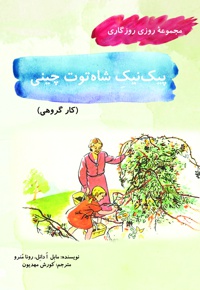 پیک نیک شاه توت چینی
